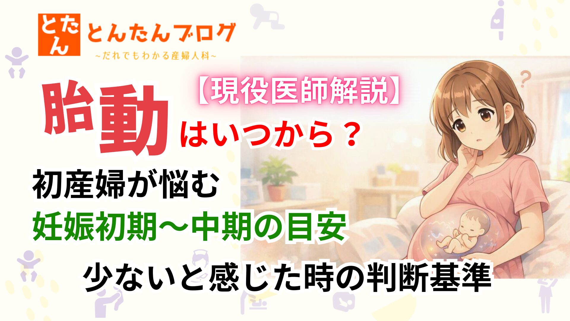 【現役医師解説】胎動はいつから？初産婦が悩む妊娠初期〜中期の目安｜少ないと感じた時の判断基準